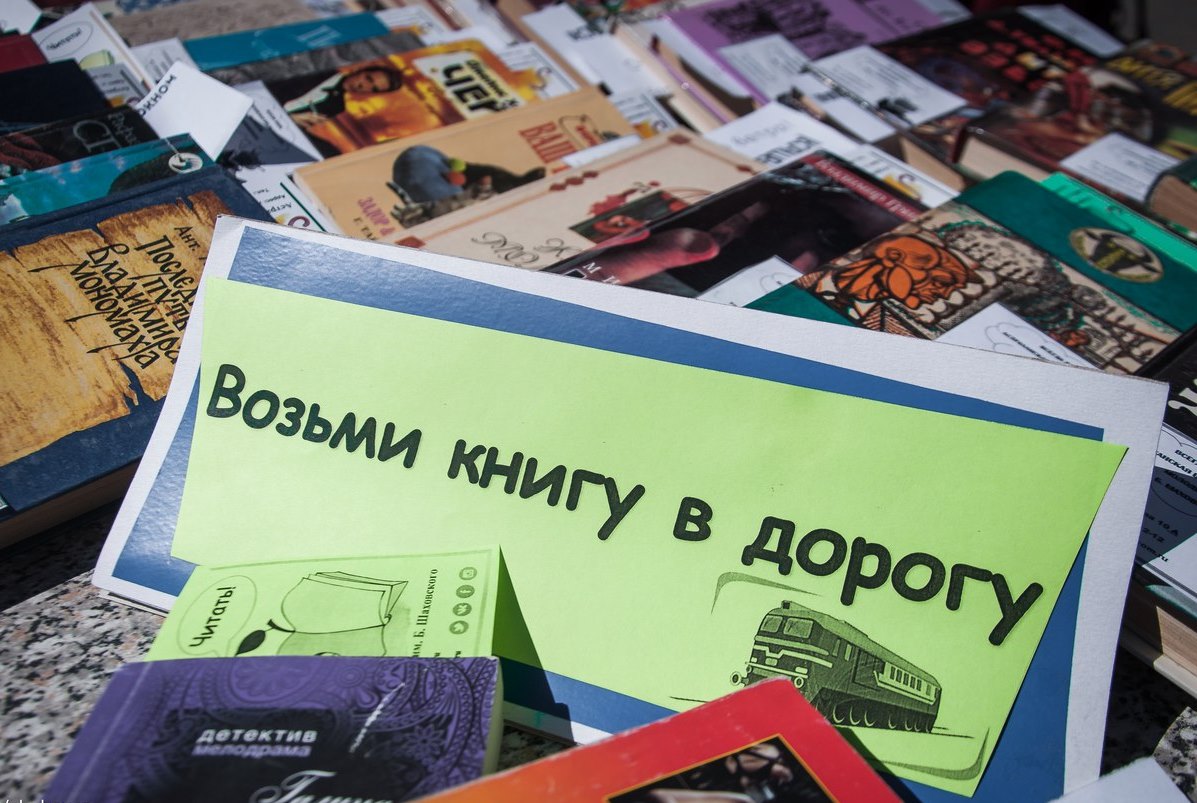 Взять книжку. Возьми с собой в дорогу книги. Акция возьми книги в библиотеке. Книга в дорогу!. Заберите книги.