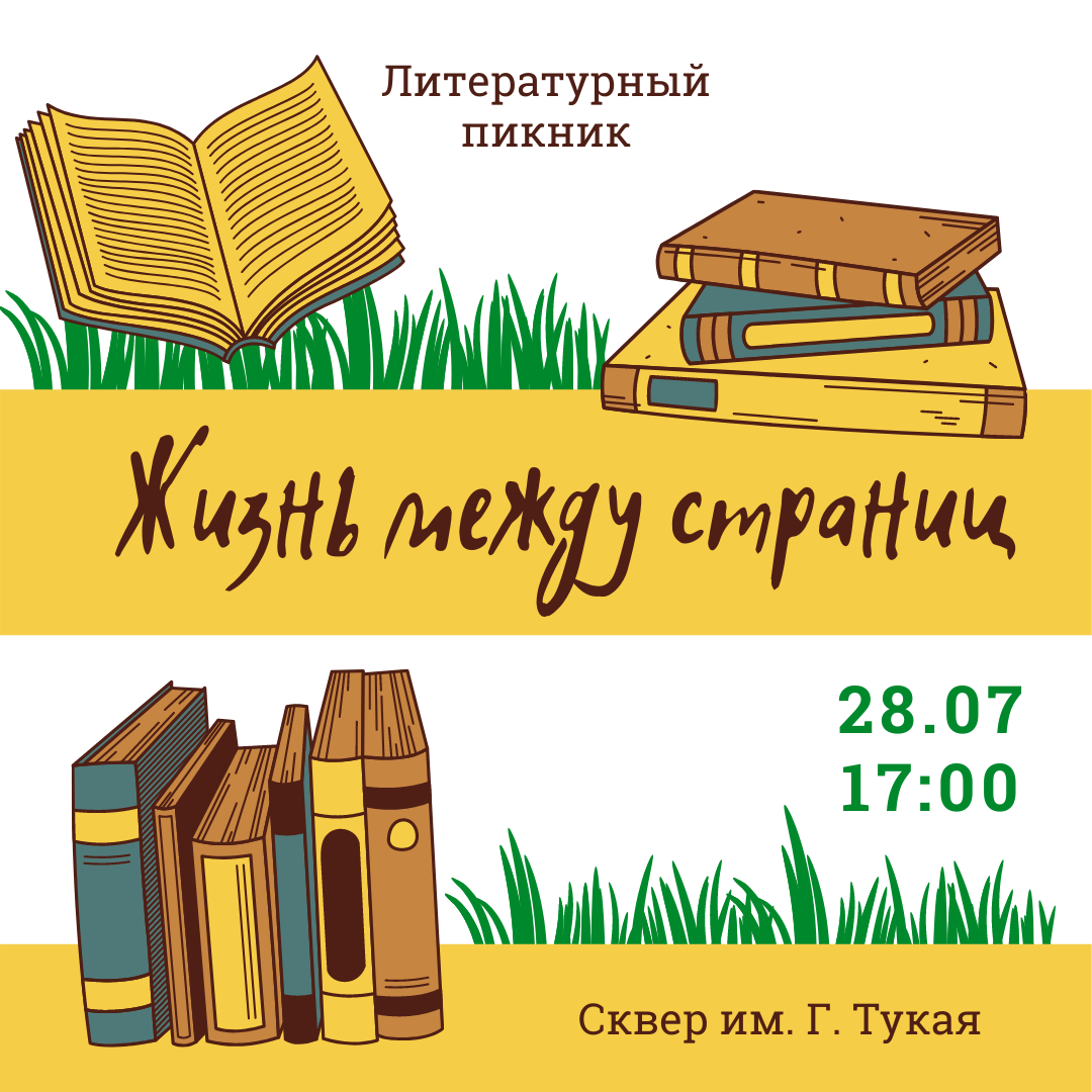 В Шаховке пройдет литературный пикник — Астраханская библиотека для  молодежи им. Б.Шаховского