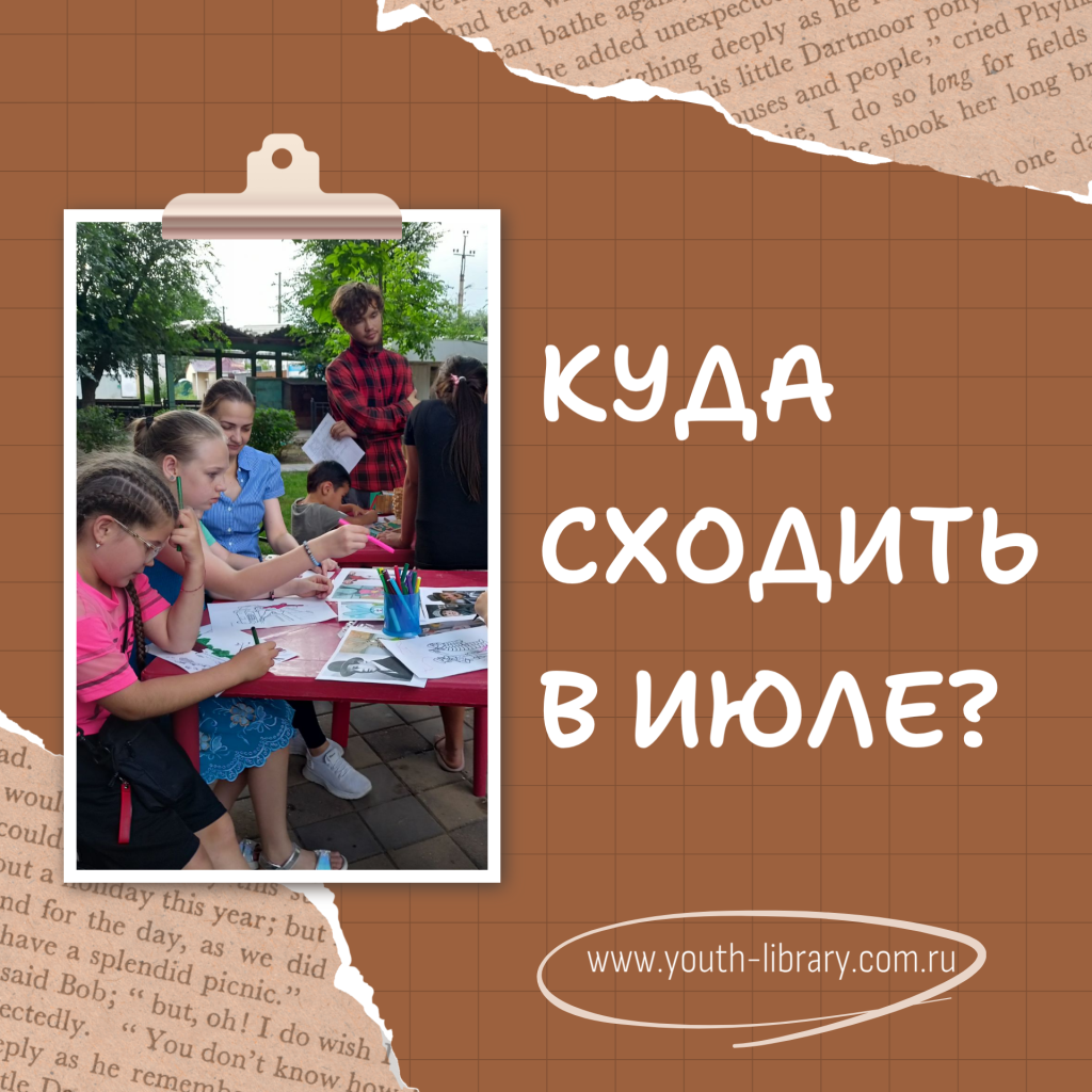 Афиша на июль