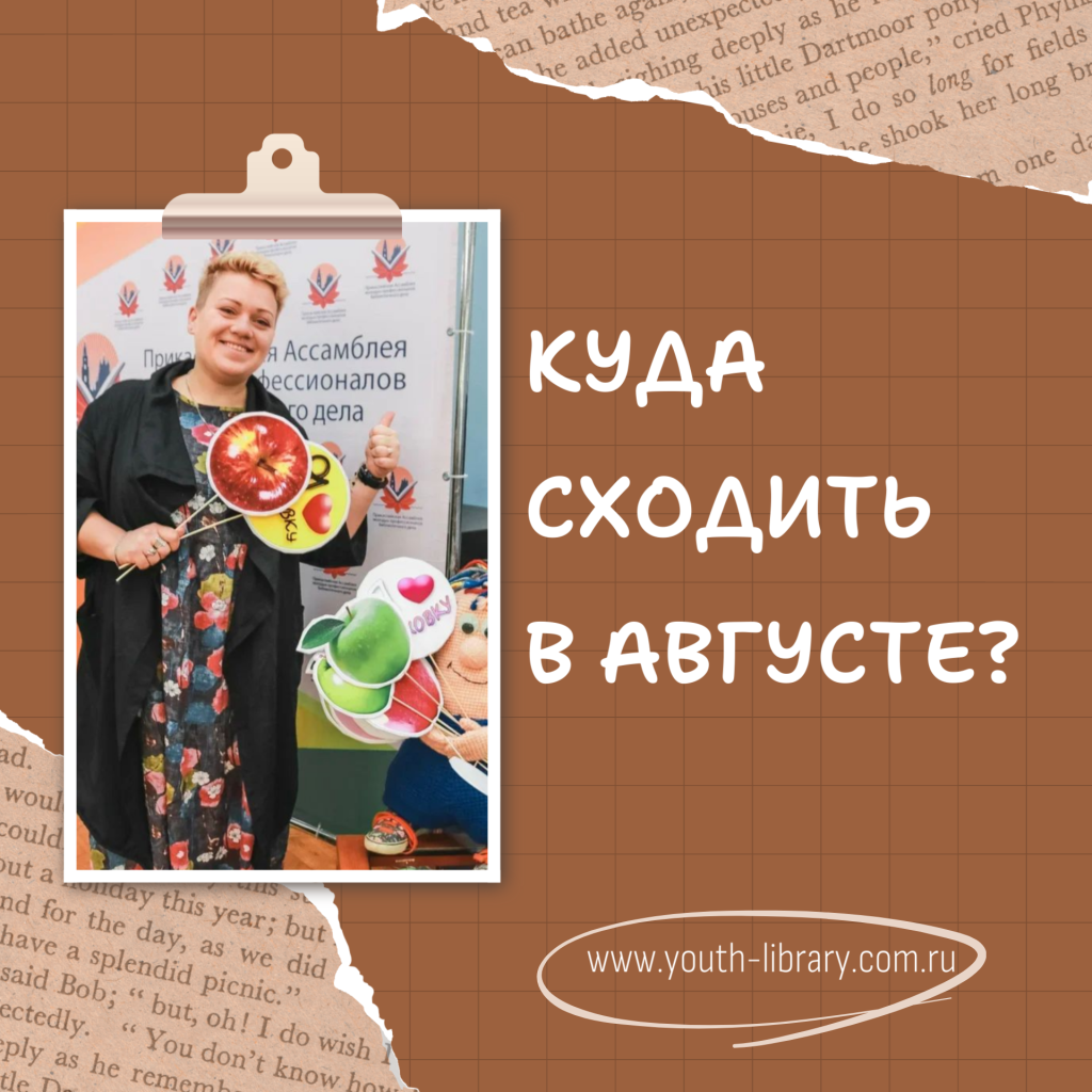 Афиша на август