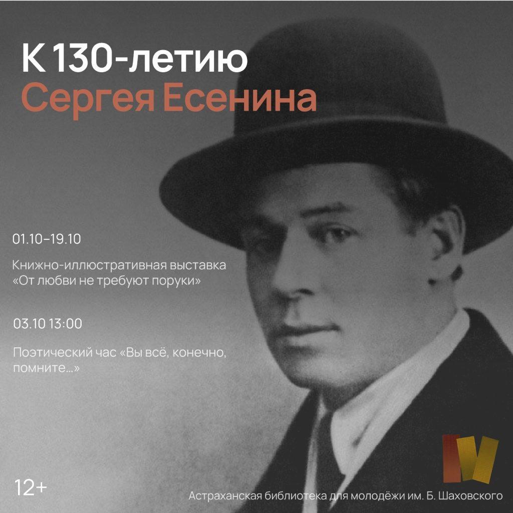 В библиотеке отметят 130-летие со дня рождения С.А. Есенина