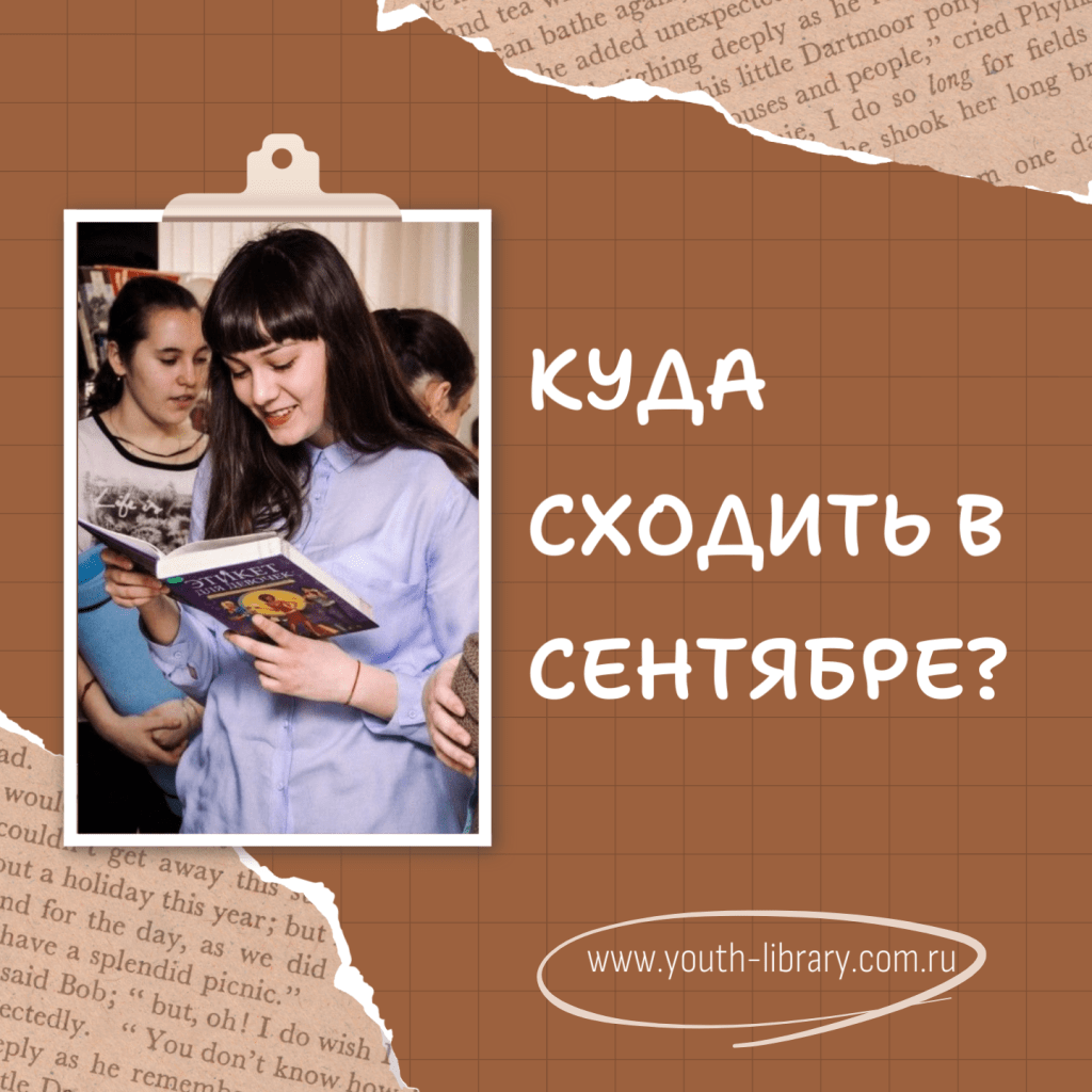Афиша на сентябрь