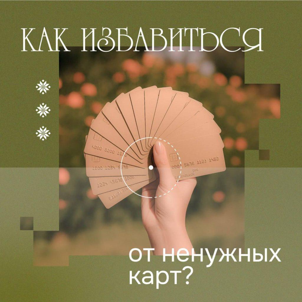 Как избавиться от ненужных банковских карт?