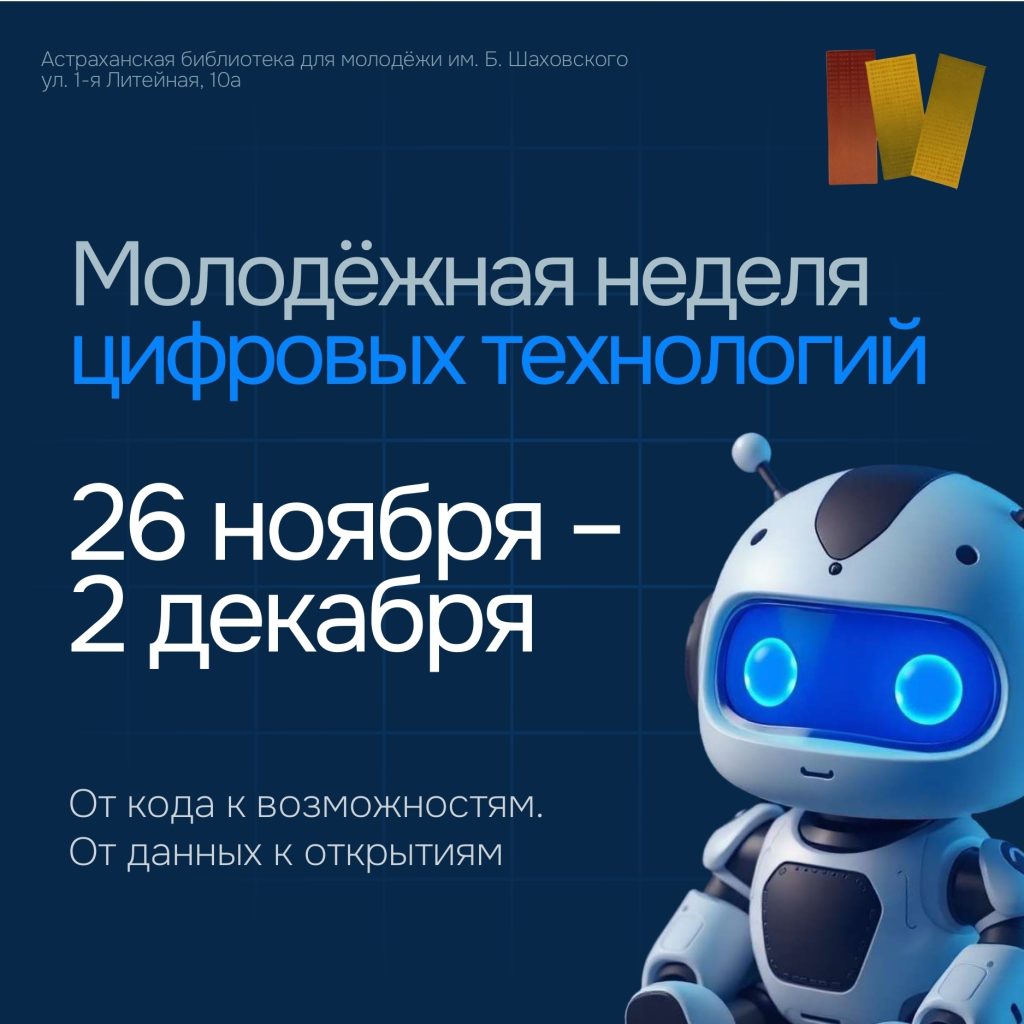 Шаховка приглашает на Молодежную неделю цифровых технологий
