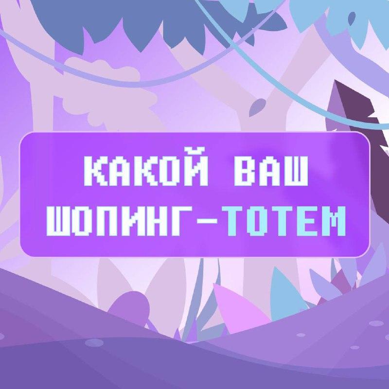 Какой ваш шопинг-тотем?