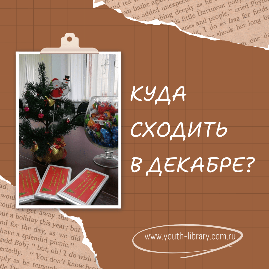 Афиша на декабрь