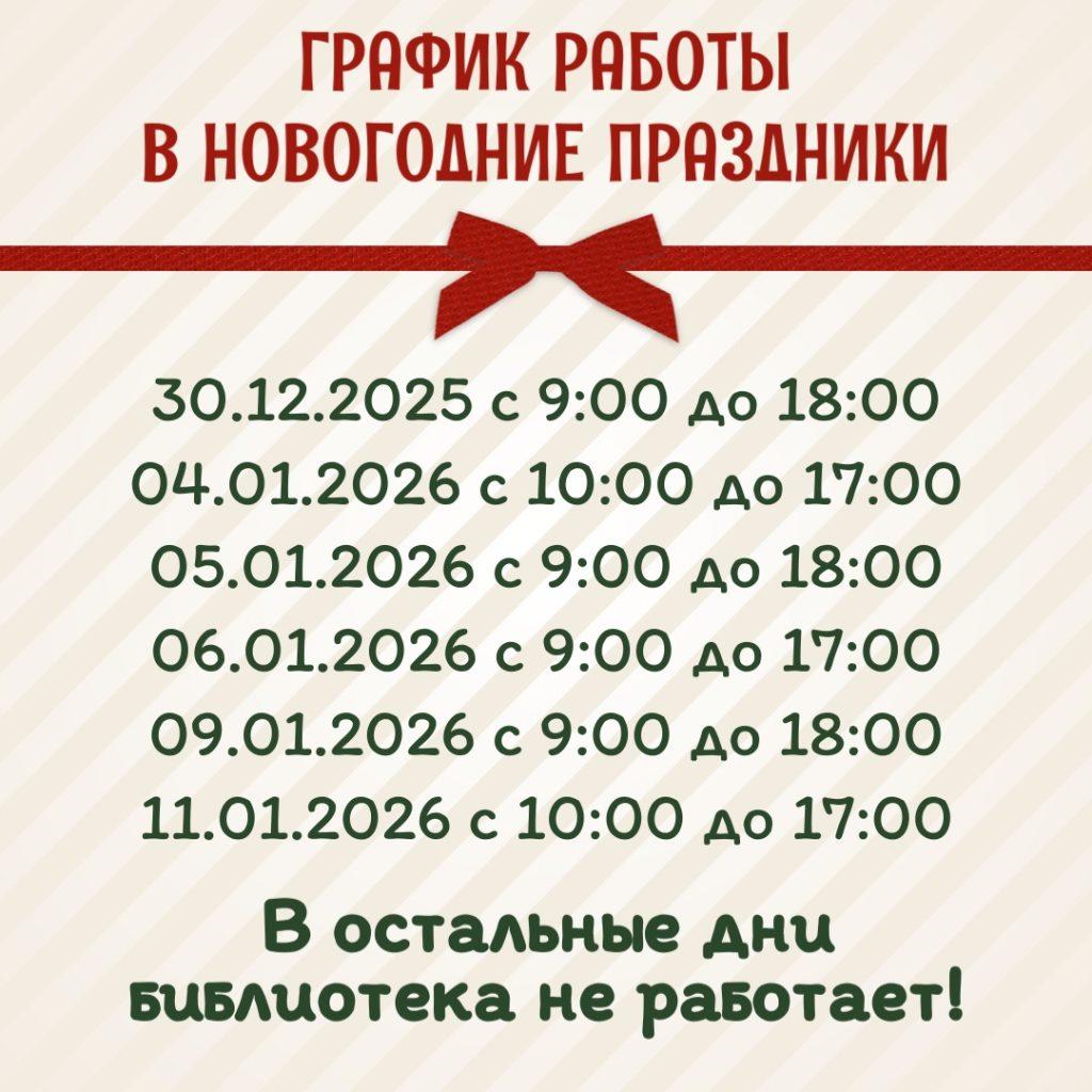 График работы библиотеки в праздничные дни