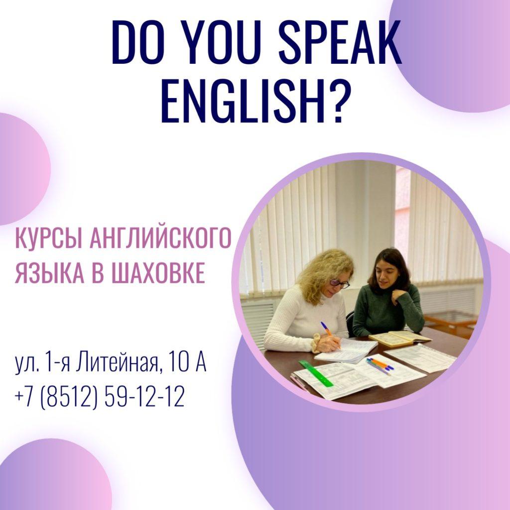 Шаховка приглашает на курсы английского языка