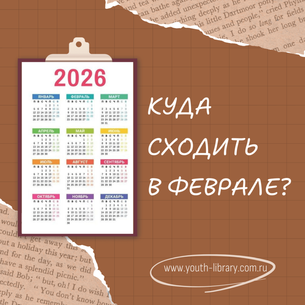 Афиша на февраль