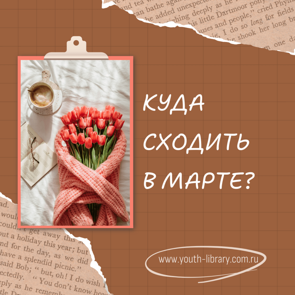 Афиша на март