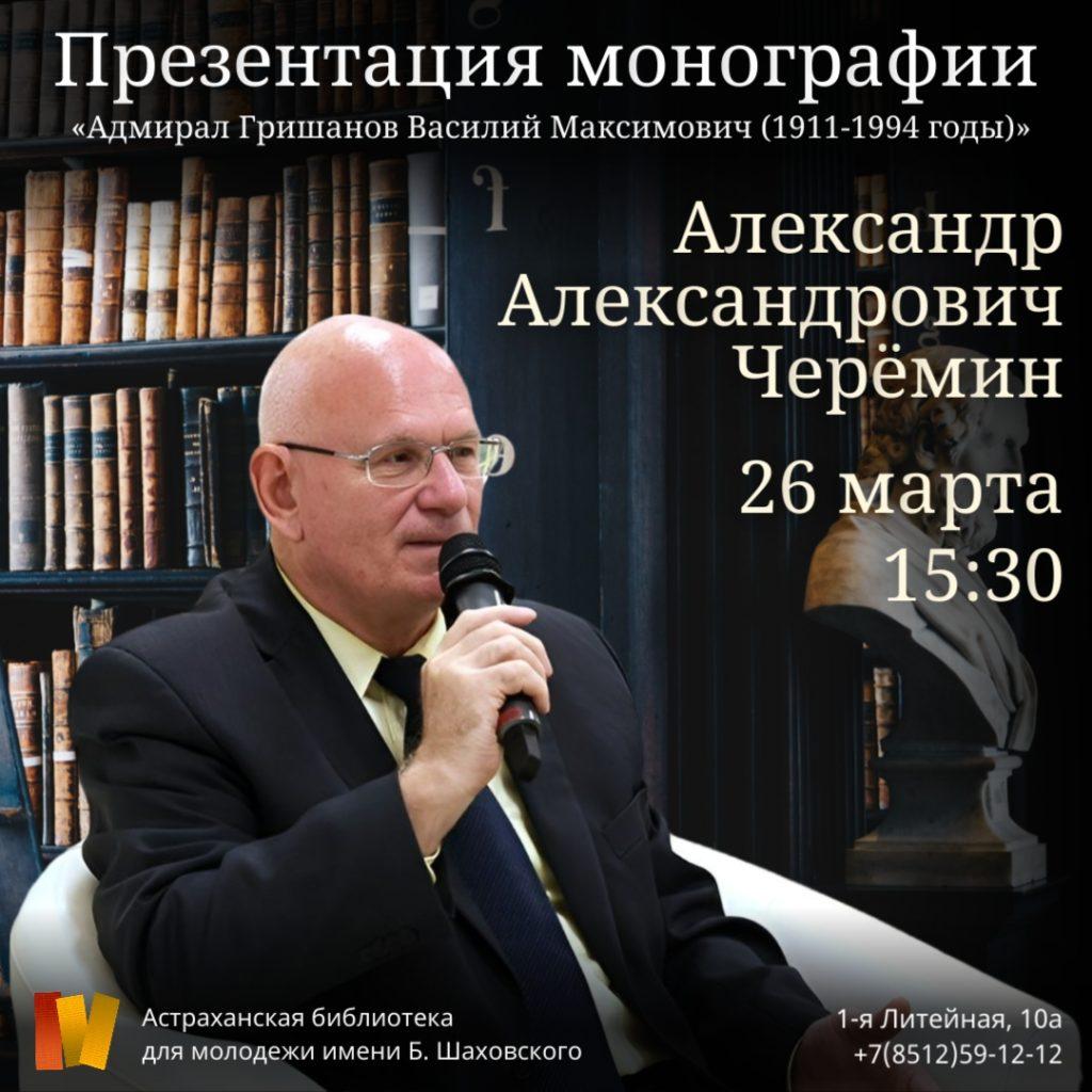 Шаховка приглашает на презентацию монографии Александра Черемина